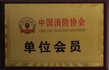 中国消防协会单位会员