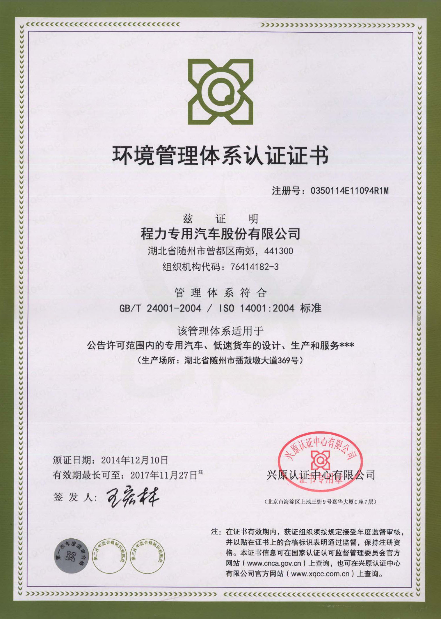 ISO14001：2004环境管理体系认证证书