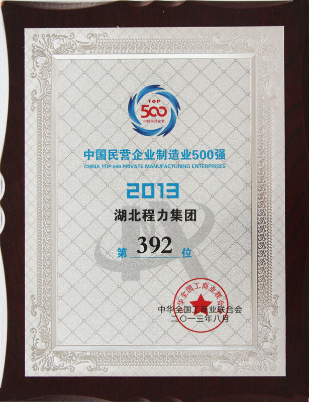 湖北程力集团2013年中国民营企业500强第392位