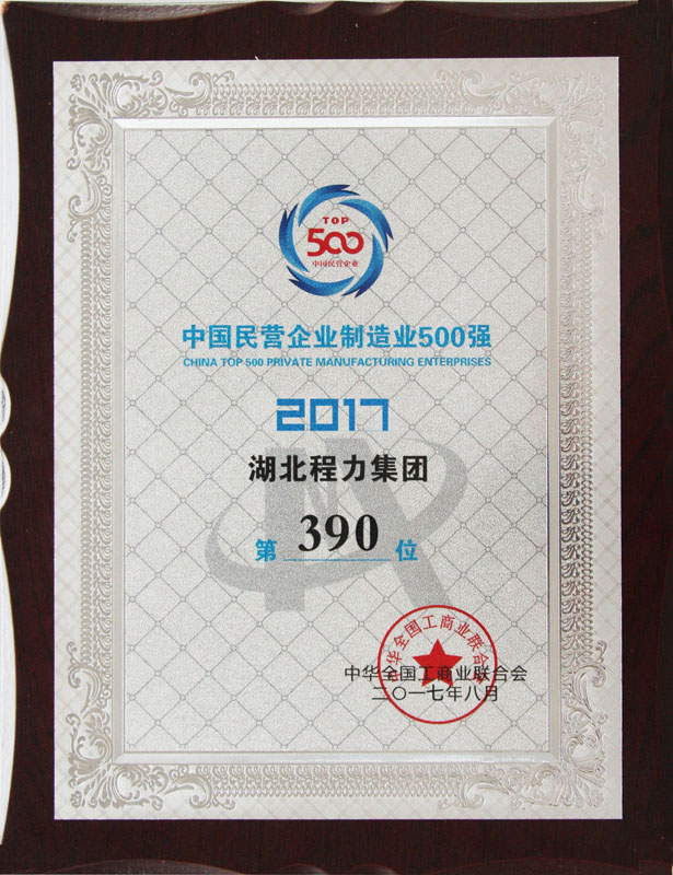 湖北程力集团2017年中国民营企业500强第390位
