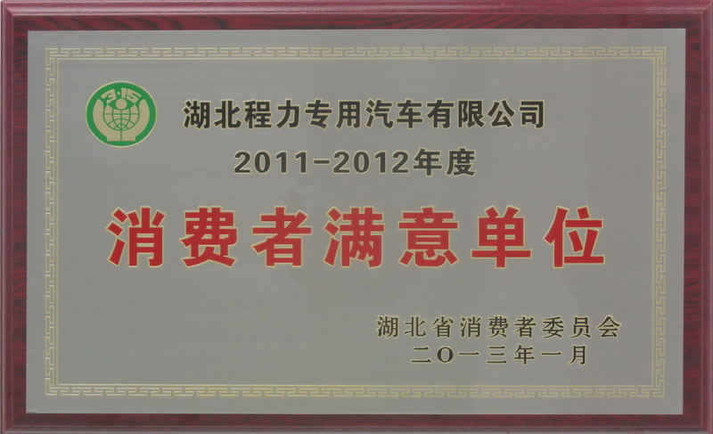 2011-2012年度湖北省消费者满意单位