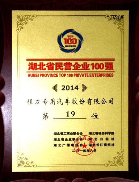 程力专用汽车股份有限公司2014年中国民营企业100强第19位