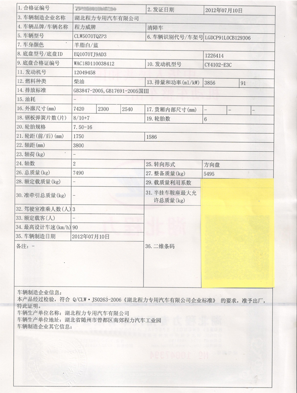 独立提供：东风多利卡清障车合格证