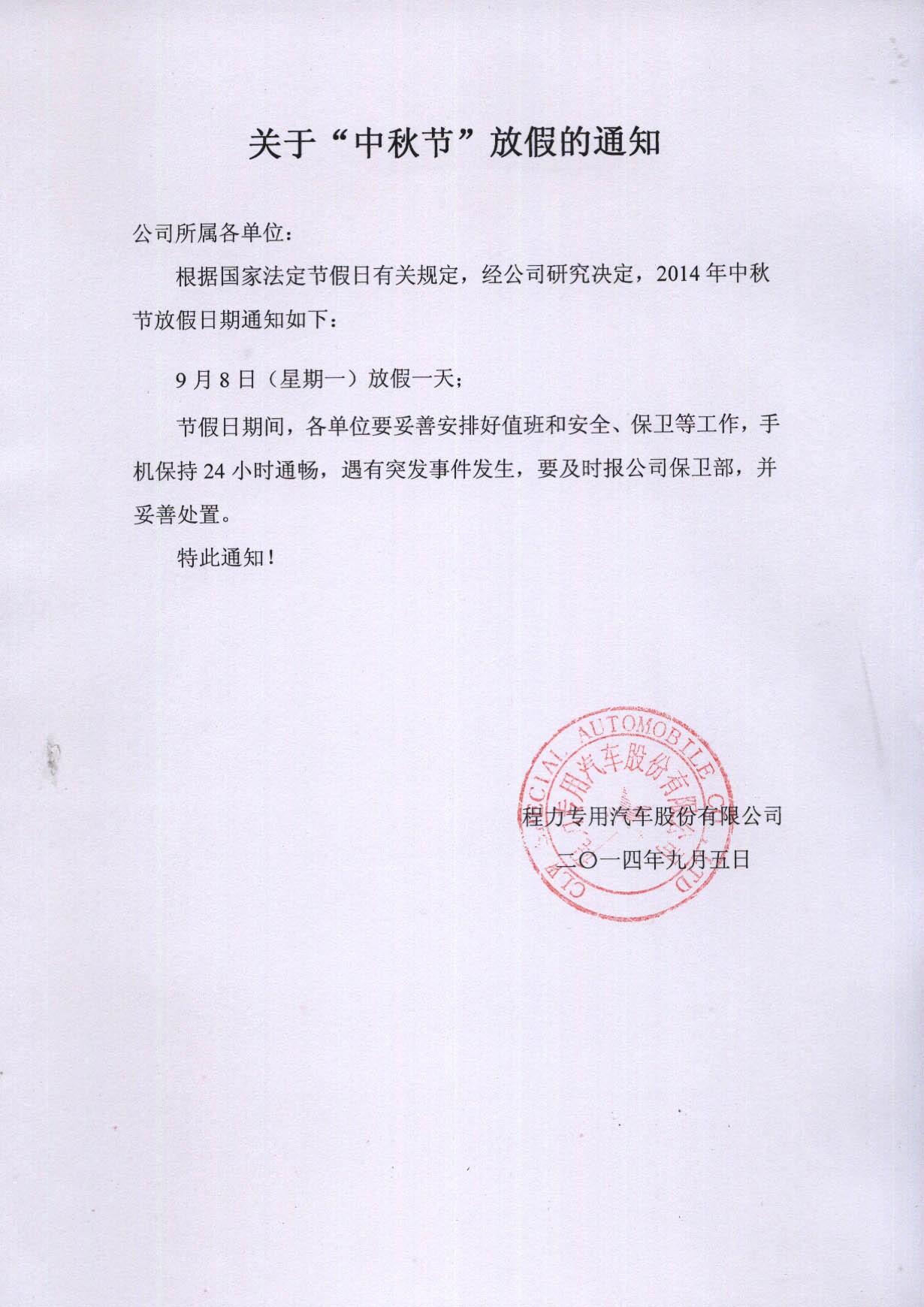 湖北程力关于2014年中秋节放假工作安排的通知