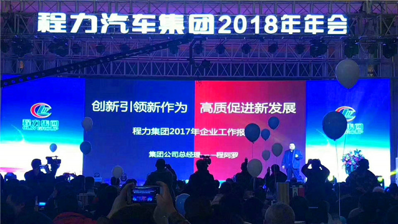 回顾2017展望2018——程力汽车集团2018年会在凤凰